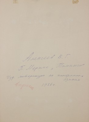 Алексеев Владимир Георгиевич. Эскиз обложки для кн.: Мериме П. Таманго. М.: Изд-во лит. на иностр. яз.1956 г.